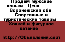 Продам мужские коньки › Цена ­ 3 500 - Воронежская обл. Спортивные и туристические товары » Хоккей и фигурное катание   